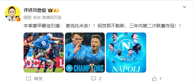 詹俊:麦克托米奈是意甲赛季最佳引援!祝贺那不勒斯3年2冠 詹俊:麦克托米奈是意甲赛季最佳引援!祝贺那不勒斯3年2冠